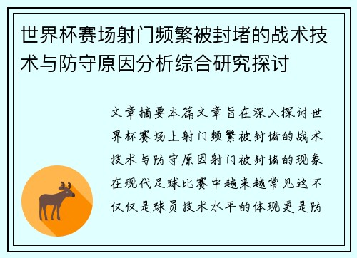 世界杯赛场射门频繁被封堵的战术技术与防守原因分析综合研究探讨 世界杯赛场射门频繁被封堵的战术技术与防守原因分析综合研究探讨