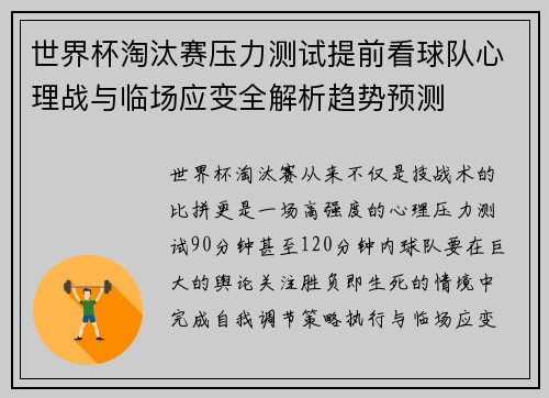 世界杯淘汰赛压力测试提前看球队心理战与临场应变全解析趋势预测