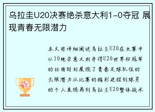 乌拉圭U20决赛绝杀意大利1-0夺冠 展现青春无限潜力 乌拉圭U20决赛绝杀意大利1-0夺冠 展现青春无限潜力
