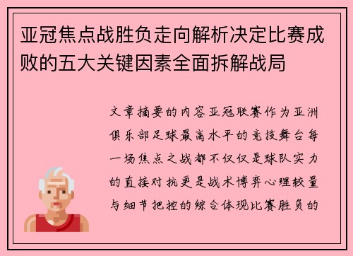 亚冠焦点战胜负走向解析决定比赛成败的五大关键因素全面拆解战局
