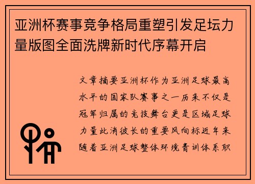 亚洲杯赛事竞争格局重塑引发足坛力量版图全面洗牌新时代序幕开启 亚洲杯赛事竞争格局重塑引发足坛力量版图全面洗牌新时代序幕开启