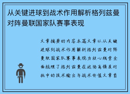 从关键进球到战术作用解析格列兹曼对阵曼联国家队赛事表现 从关键进球到战术作用解析格列兹曼对阵曼联国家队赛事表现