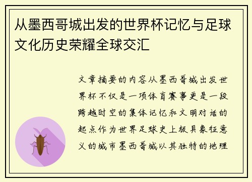从墨西哥城出发的世界杯记忆与足球文化历史荣耀全球交汇 从墨西哥城出发的世界杯记忆与足球文化历史荣耀全球交汇