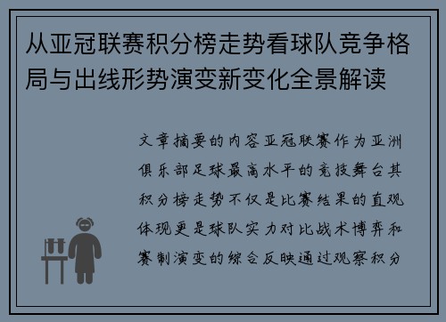 从亚冠联赛积分榜走势看球队竞争格局与出线形势演变新变化全景解读 从亚冠联赛积分榜走势看球队竞争格局与出线形势演变新变化全景解读