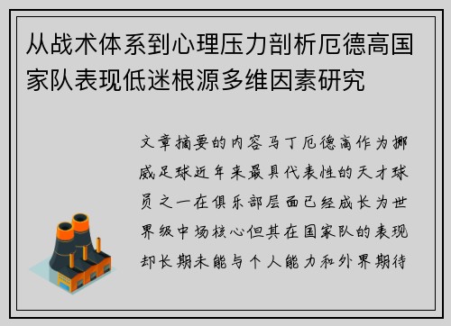 从战术体系到心理压力剖析厄德高国家队表现低迷根源多维因素研究 从战术体系到心理压力剖析厄德高国家队表现低迷根源多维因素研究