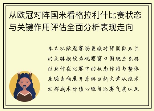 从欧冠对阵国米看格拉利什比赛状态与关键作用评估全面分析表现走向