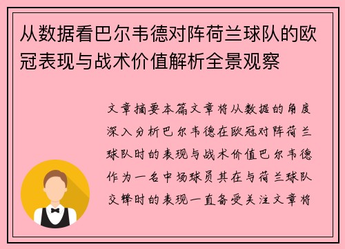 从数据看巴尔韦德对阵荷兰球队的欧冠表现与战术价值解析全景观察