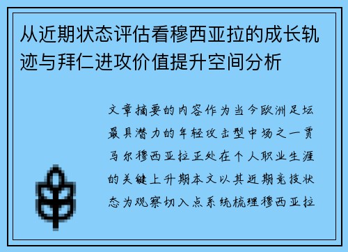从近期状态评估看穆西亚拉的成长轨迹与拜仁进攻价值提升空间分析 从近期状态评估看穆西亚拉的成长轨迹与拜仁进攻价值提升空间分析