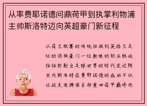 从率费耶诺德问鼎荷甲到执掌利物浦主帅斯洛特迈向英超豪门新征程 从率费耶诺德问鼎荷甲到执掌利物浦主帅斯洛特迈向英超豪门新征程