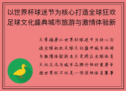 以世界杯球迷节为核心打造全球狂欢足球文化盛典城市旅游与激情体验新名片 以世界杯球迷节为核心打造全球狂欢足球文化盛典城市旅游与激情体验新名片