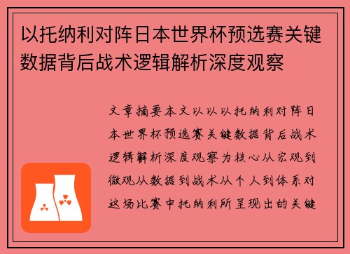 以托纳利对阵日本世界杯预选赛关键数据背后战术逻辑解析深度观察 以托纳利对阵日本世界杯预选赛关键数据背后战术逻辑解析深度观察