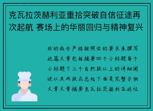 克瓦拉茨赫利亚重拾突破自信征途再次起航 赛场上的华丽回归与精神复兴 克瓦拉茨赫利亚重拾突破自信征途再次起航 赛场上的华丽回归与精神复兴