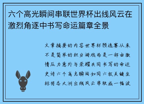 六个高光瞬间串联世界杯出线风云在激烈角逐中书写命运篇章全景 六个高光瞬间串联世界杯出线风云在激烈角逐中书写命运篇章全景