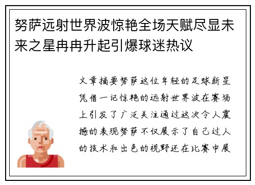 努萨远射世界波惊艳全场天赋尽显未来之星冉冉升起引爆球迷热议 努萨远射世界波惊艳全场天赋尽显未来之星冉冉升起引爆球迷热议