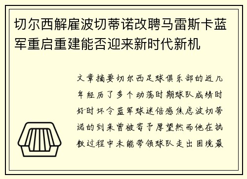 切尔西解雇波切蒂诺改聘马雷斯卡蓝军重启重建能否迎来新时代新机