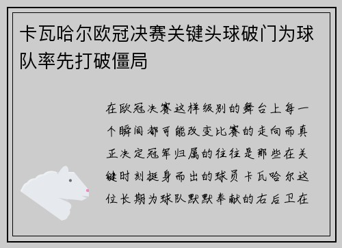 卡瓦哈尔欧冠决赛关键头球破门为球队率先打破僵局