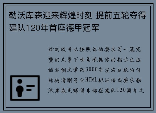 勒沃库森迎来辉煌时刻 提前五轮夺得建队120年首座德甲冠军