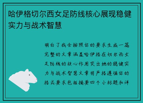 哈伊格切尔西女足防线核心展现稳健实力与战术智慧 哈伊格切尔西女足防线核心展现稳健实力与战术智慧