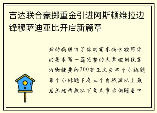 吉达联合豪掷重金引进阿斯顿维拉边锋穆萨迪亚比开启新篇章 吉达联合豪掷重金引进阿斯顿维拉边锋穆萨迪亚比开启新篇章