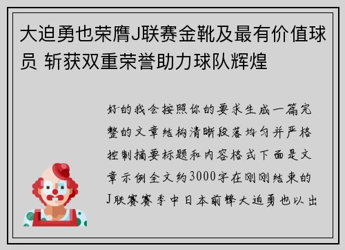 大迫勇也荣膺J联赛金靴及最有价值球员 斩获双重荣誉助力球队辉煌 大迫勇也荣膺J联赛金靴及最有价值球员 斩获双重荣誉助力球队辉煌