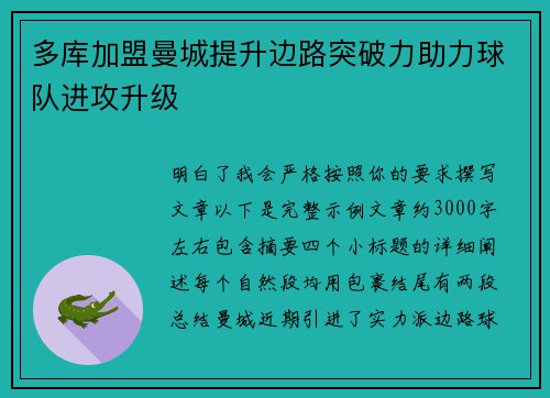多库加盟曼城提升边路突破力助力球队进攻升级