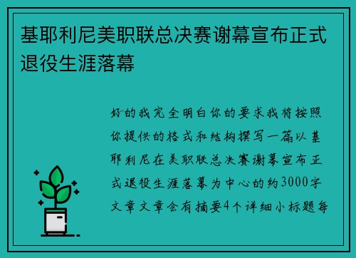 基耶利尼美职联总决赛谢幕宣布正式退役生涯落幕 基耶利尼美职联总决赛谢幕宣布正式退役生涯落幕