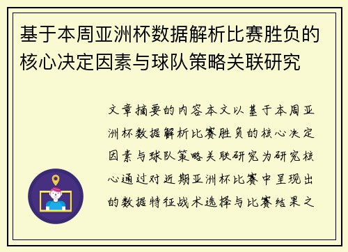 基于本周亚洲杯数据解析比赛胜负的核心决定因素与球队策略关联研究 基于本周亚洲杯数据解析比赛胜负的核心决定因素与球队策略关联研究