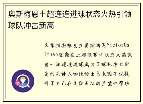 奥斯梅恩土超连连进球状态火热引领球队冲击新高 奥斯梅恩土超连连进球状态火热引领球队冲击新高