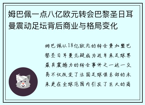 姆巴佩一点八亿欧元转会巴黎圣日耳曼震动足坛背后商业与格局变化 姆巴佩一点八亿欧元转会巴黎圣日耳曼震动足坛背后商业与格局变化