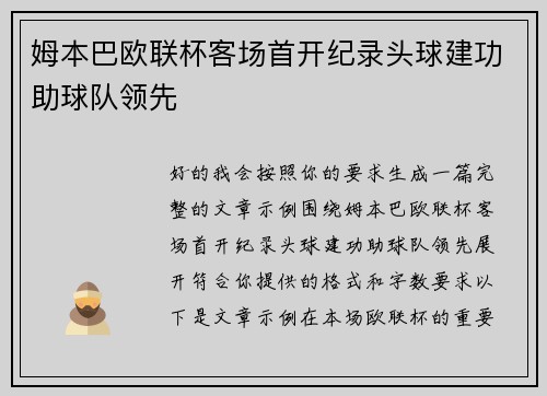 姆本巴欧联杯客场首开纪录头球建功助球队领先 姆本巴欧联杯客场首开纪录头球建功助球队领先