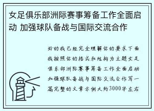 女足俱乐部洲际赛事筹备工作全面启动 加强球队备战与国际交流合作 女足俱乐部洲际赛事筹备工作全面启动 加强球队备战与国际交流合作