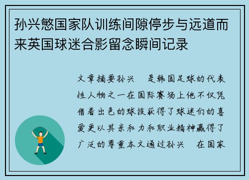 孙兴慜国家队训练间隙停步与远道而来英国球迷合影留念瞬间记录