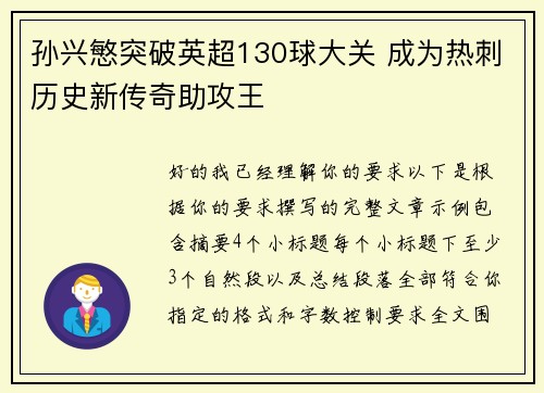 孙兴慜突破英超130球大关 成为热刺历史新传奇助攻王 孙兴慜突破英超130球大关 成为热刺历史新传奇助攻王