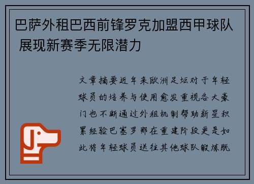 巴萨外租巴西前锋罗克加盟西甲球队 展现新赛季无限潜力