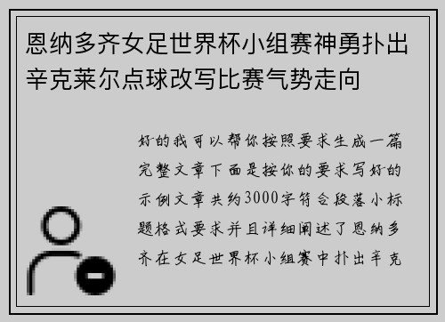 恩纳多齐女足世界杯小组赛神勇扑出辛克莱尔点球改写比赛气势走向 恩纳多齐女足世界杯小组赛神勇扑出辛克莱尔点球改写比赛气势走向