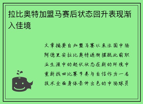 拉比奥特加盟马赛后状态回升表现渐入佳境
