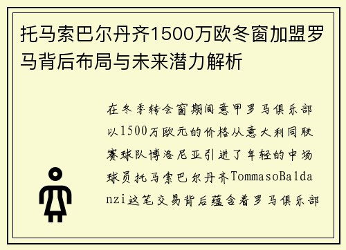 托马索巴尔丹齐1500万欧冬窗加盟罗马背后布局与未来潜力解析