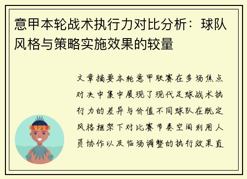 意甲本轮战术执行力对比分析：球队风格与策略实施效果的较量