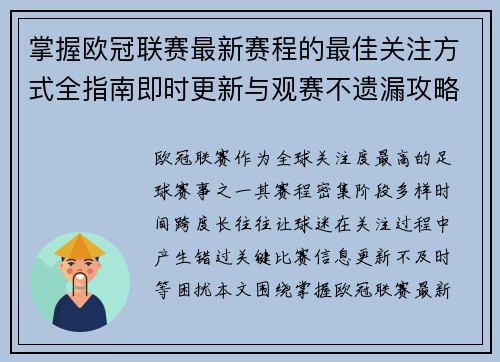 掌握欧冠联赛最新赛程的最佳关注方式全指南即时更新与观赛不遗漏攻略