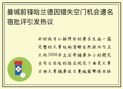 曼城前锋哈兰德因错失空门机会遭名宿批评引发热议