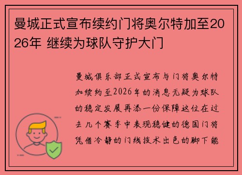 曼城正式宣布续约门将奥尔特加至2026年 继续为球队守护大门