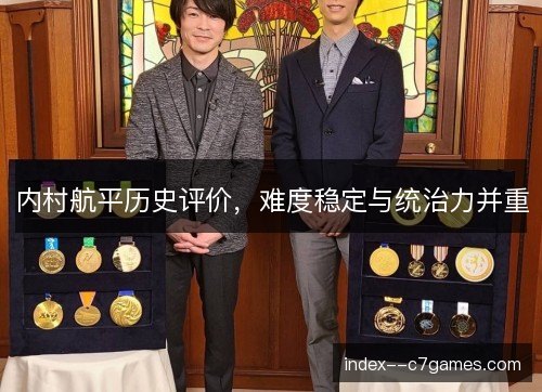 内村航平历史评价，难度稳定与统治力并重