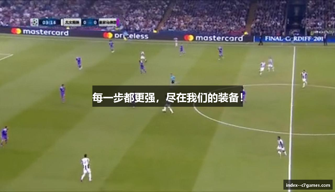 每一步都更强，尽在我们的装备！